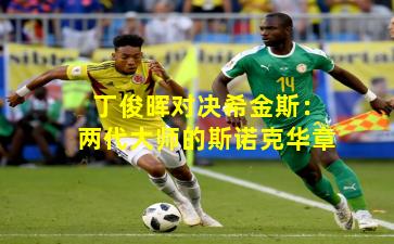 丁俊晖对决希金斯：两代大师的斯诺克华章