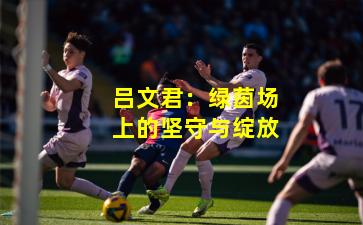 吕文君：绿茵场上的坚守与绽放