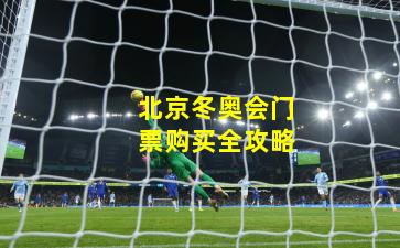 北京冬奥会门票购买全攻略