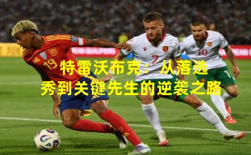  特雷沃布克：从落选秀到关键先生的逆袭之路