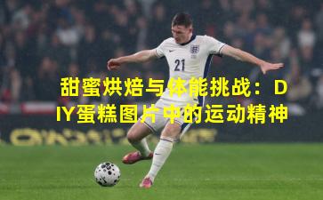 甜蜜烘焙与体能挑战:DIY蛋糕图片中的运动精神