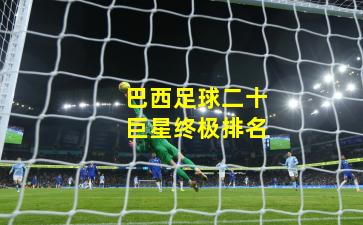 巴西足球二十巨星终极排名