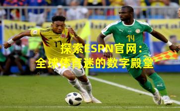 探索ESPN官网：全球体育迷的数字殿堂