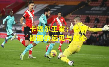 卡塔尔王室：体育版图的远见与雄心