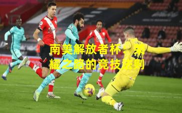 南美解放者杯:荣耀之路的竞技法则