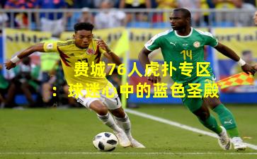 费城76人虎扑专区：球迷心中的蓝色圣殿